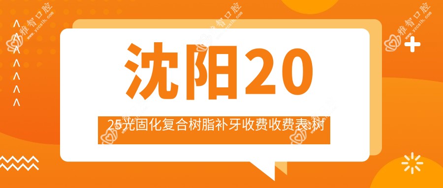 沈阳2025光固化复合树脂补牙收费收费表:树脂贴面/美容冠/二氧化锆全瓷牙费用表明细展示!