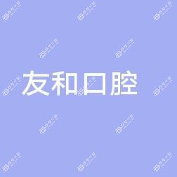 友和口腔 · 原口腔医生创办