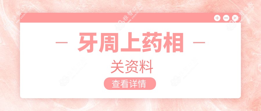 牙周上药相关资料