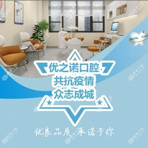 无锡优之诺口腔