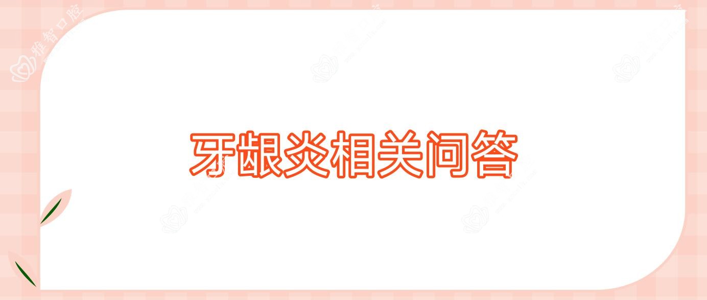 牙龈炎相关问答