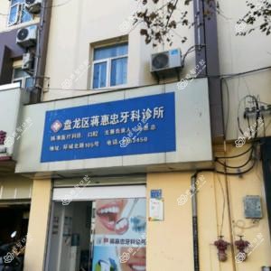 蒋惠忠牙科诊所