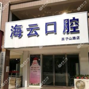 海云口腔
