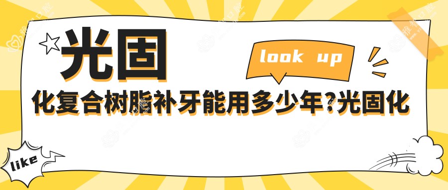 光固化复合树脂补牙能用多少年?光固化复合树脂补牙后可以吃东西吗?