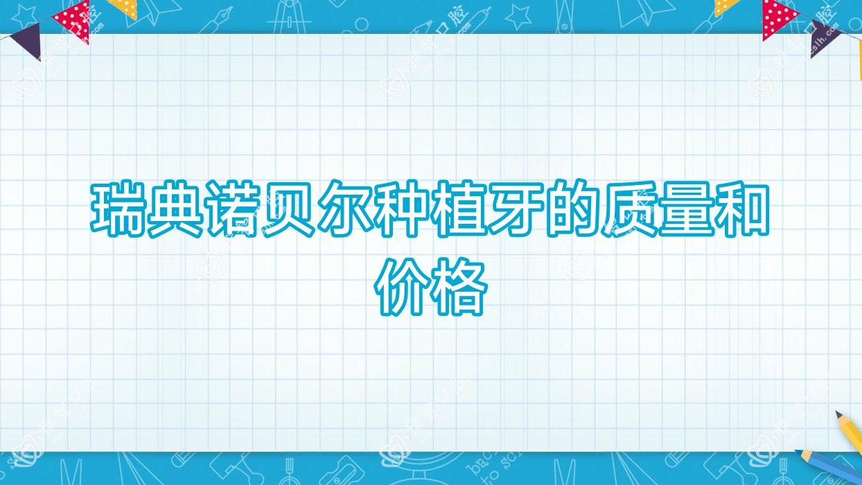 瑞典诺贝尔种植牙的质量和价格
