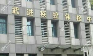 武进区疾病预防控制中心口腔科