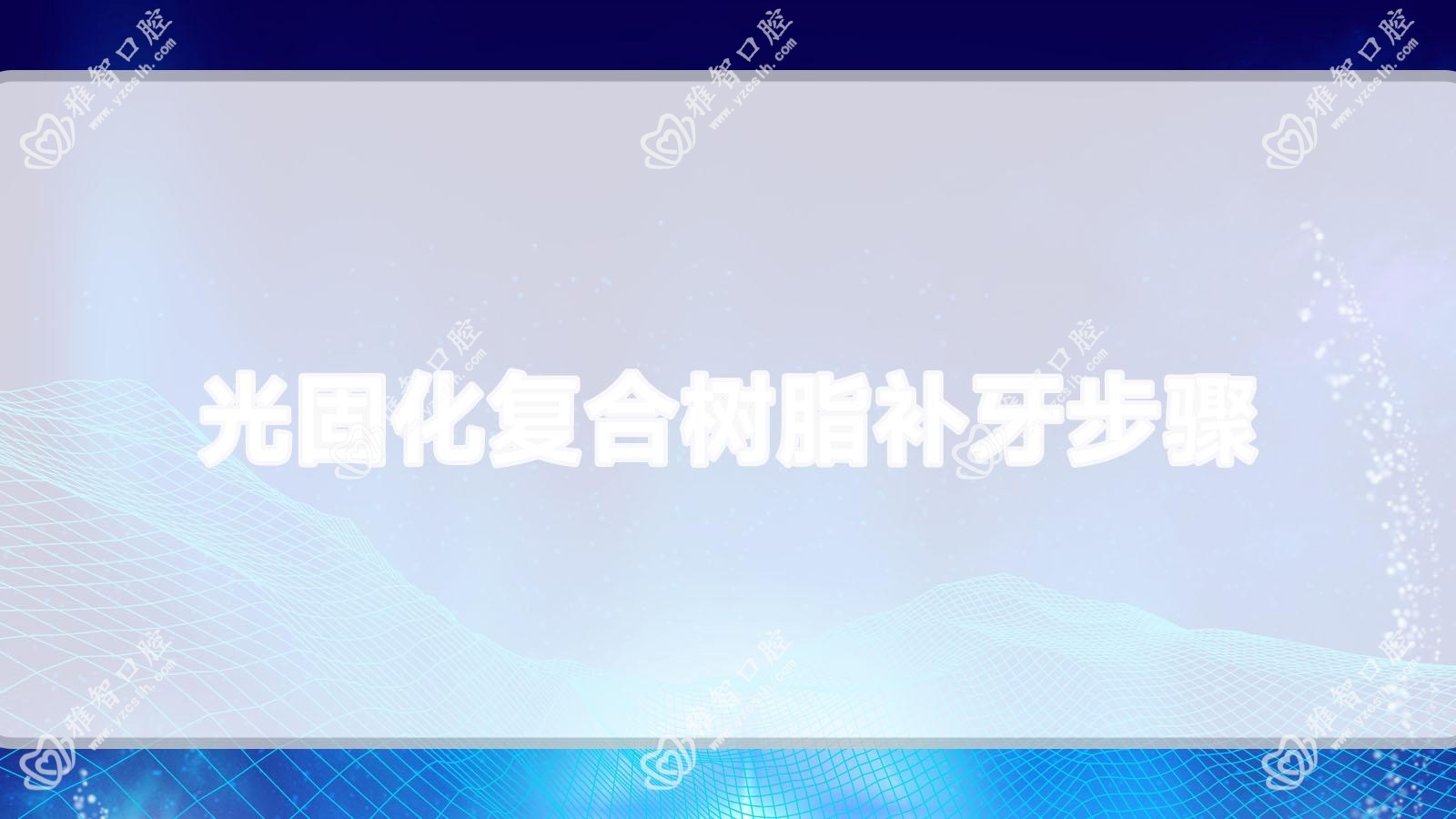 光固化复合树脂补牙步骤