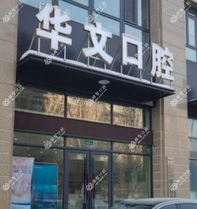 哈尔滨华文口腔