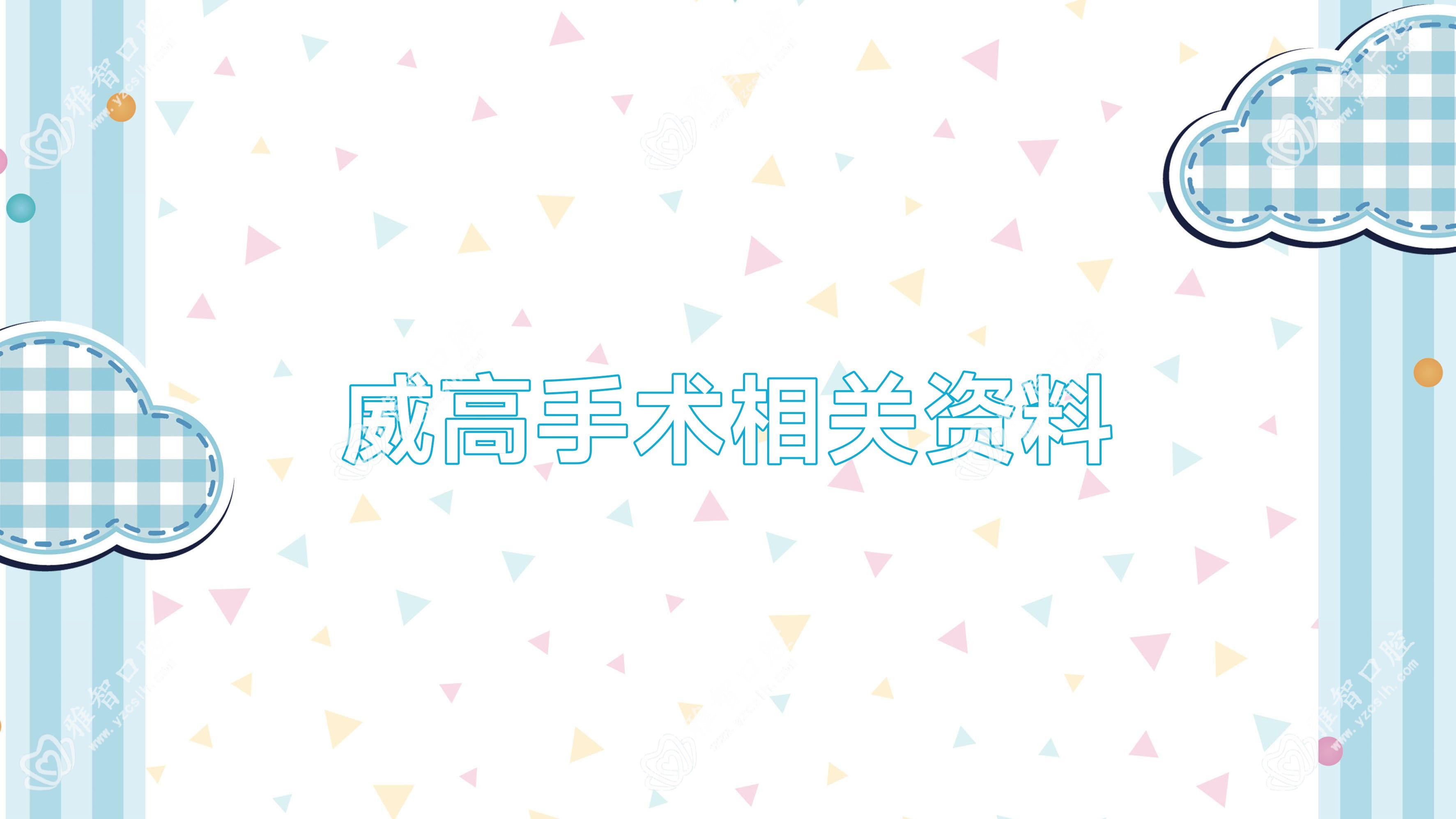 威高手术相关资料