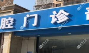 立人口腔