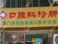 厦门谢健康口腔科诊所
