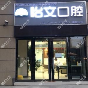 怡文口腔