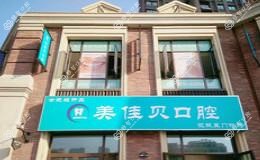 合肥美佳贝口腔