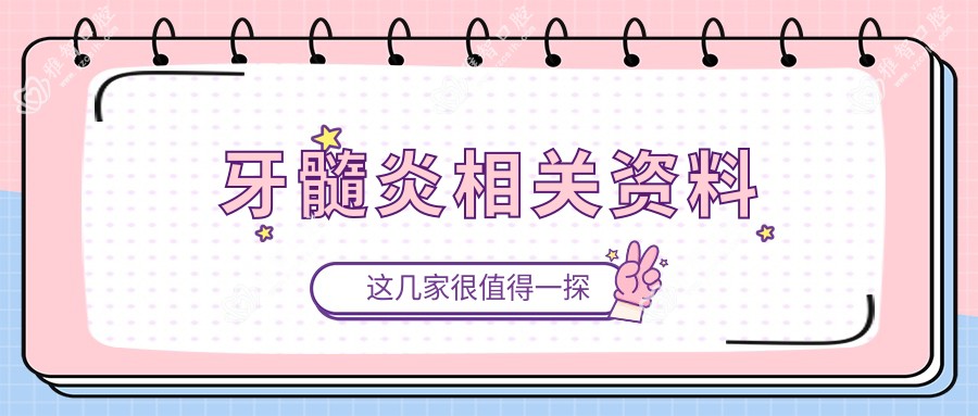 牙髓炎相关资料