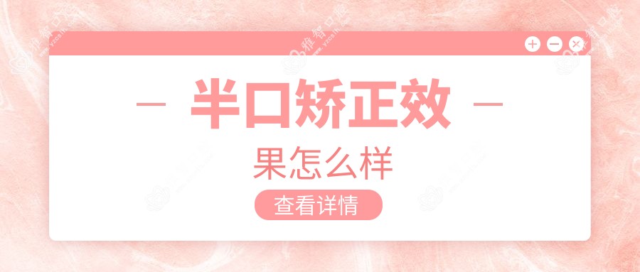 半口矫正疗效怎么样