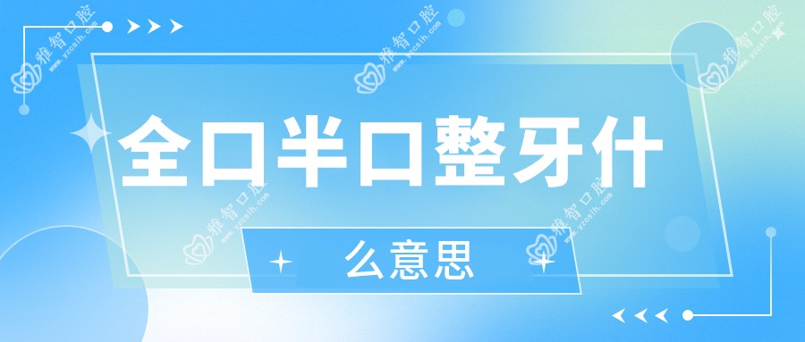 全口半口整牙什么意思