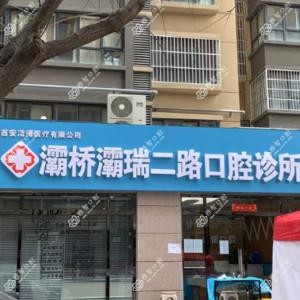 西安灞桥灞瑞二路口腔诊所