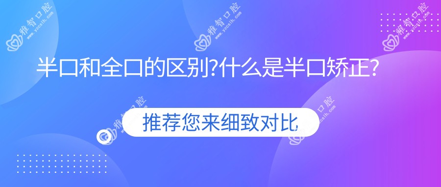 半口和全口的区别?什么是半口矫正?