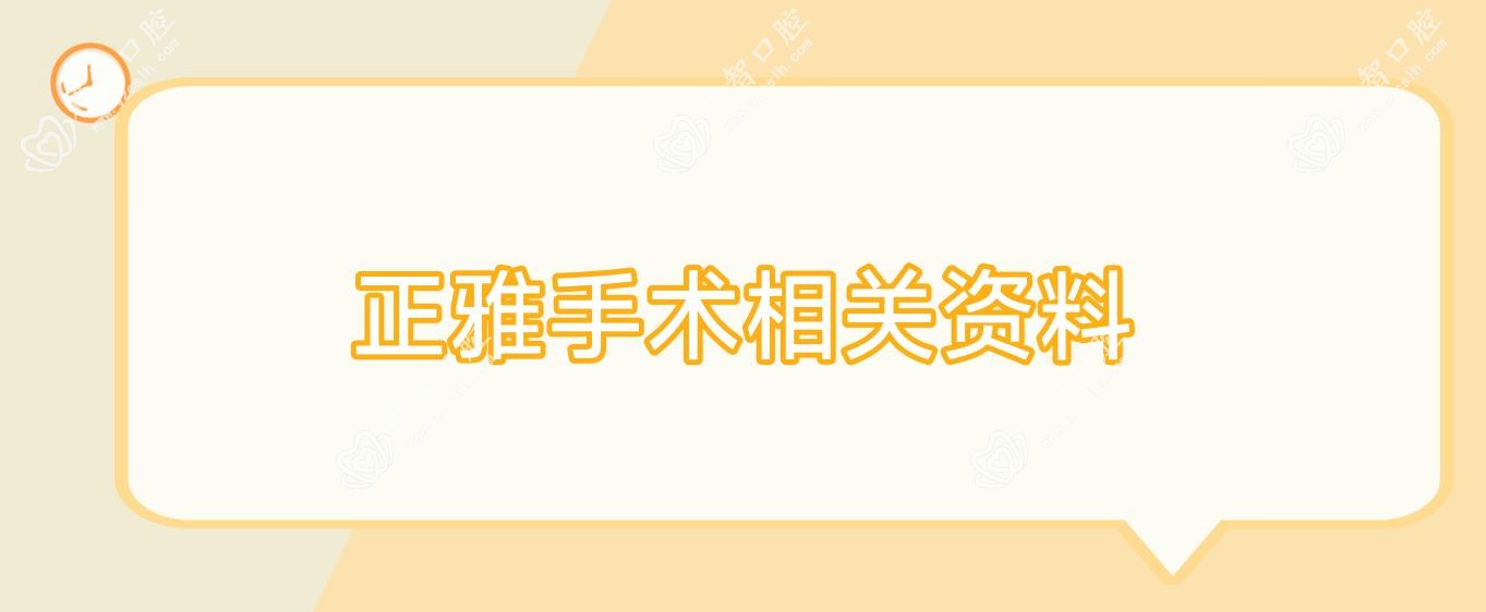 正雅手术相关资料