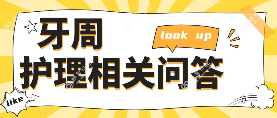 牙周护理相关问答