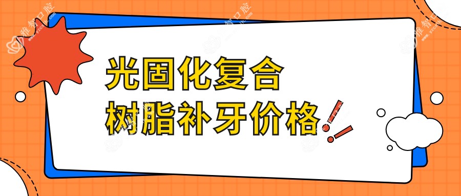 光固化复合树脂补牙价格