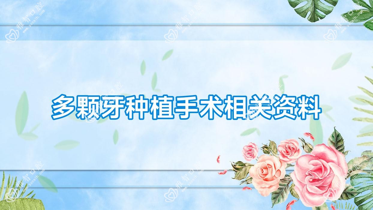 多颗牙种植手术相关资料