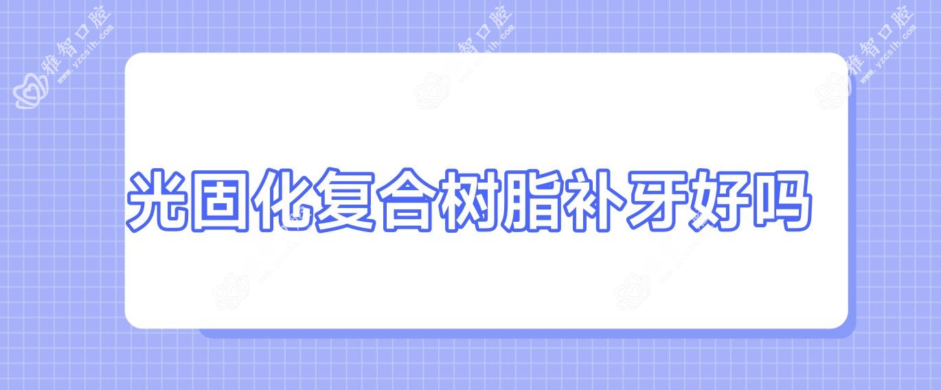 光固化复合树脂补牙好吗