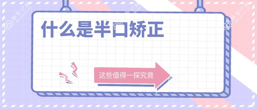 什么是半口矫正