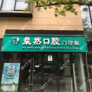 徐州粲然口腔