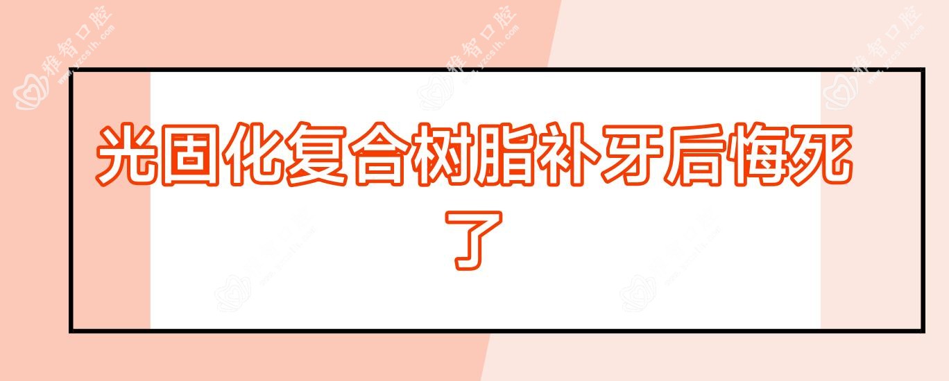 光固化复合树脂补牙后悔死了