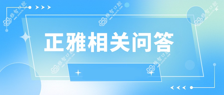 正雅相关问答