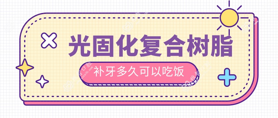 光固化复合树脂补牙多久可以吃饭