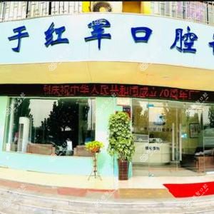 郑州于红军口腔