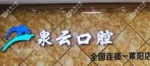 泉云口腔(莱阳店)