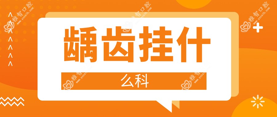 龋齿挂什么科