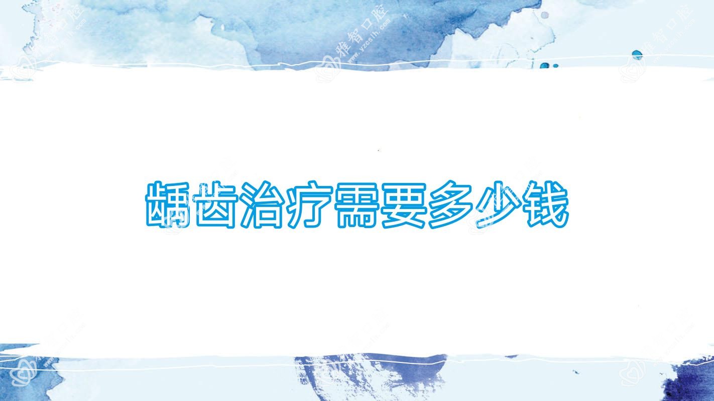 龋齿治疗需要多少钱