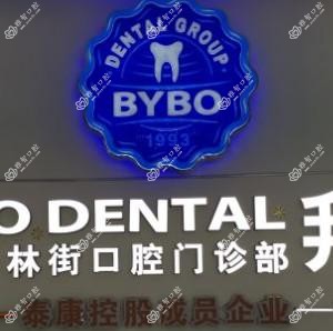 泰康拜博口腔(杏林街门诊部)