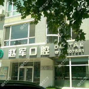 大连赵军口腔