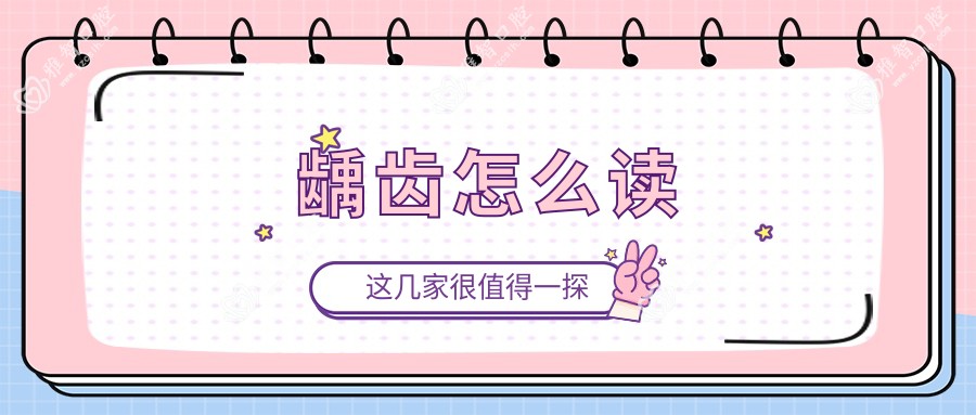 龋齿怎么读