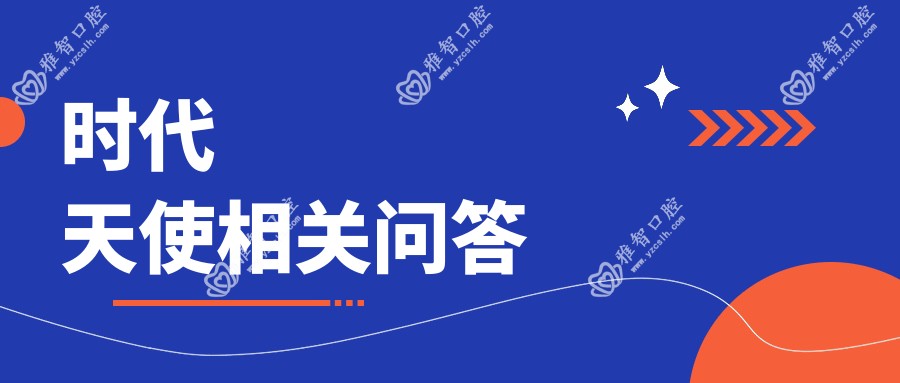 时代天使相关问答