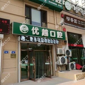 大连优越口腔