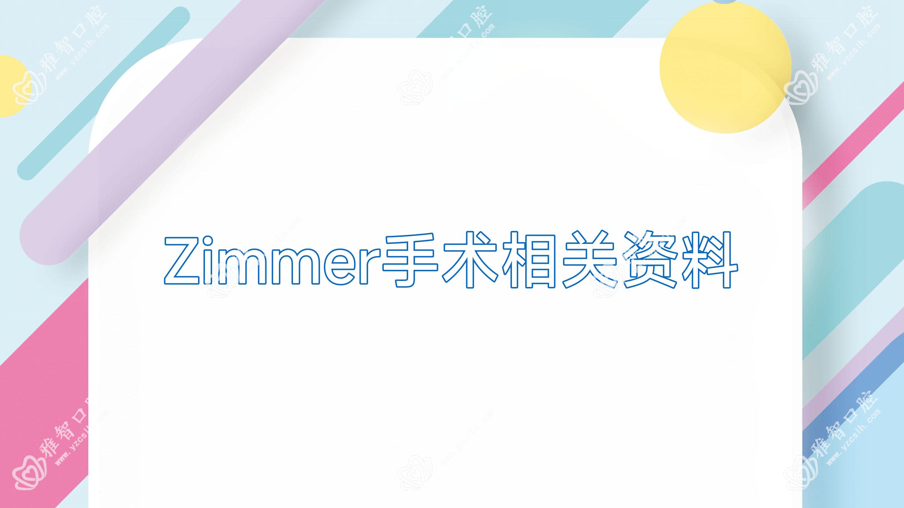 Zimmer手术相关资料