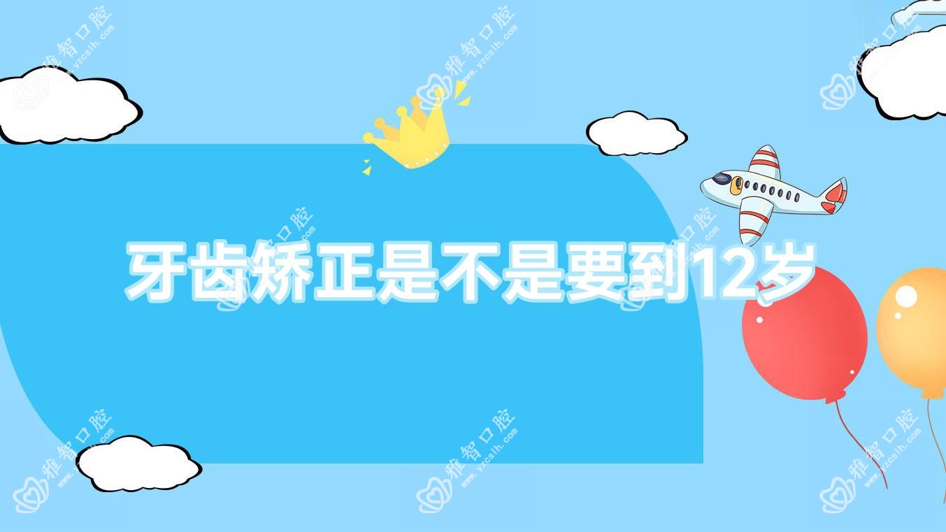 牙齿矫正是不是要到12岁