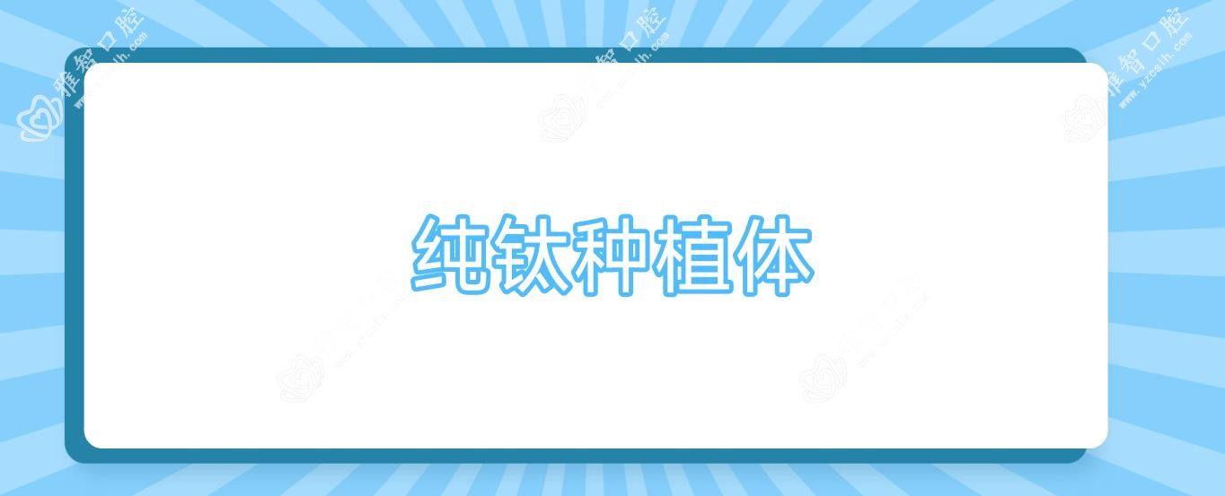 纯钛种植体