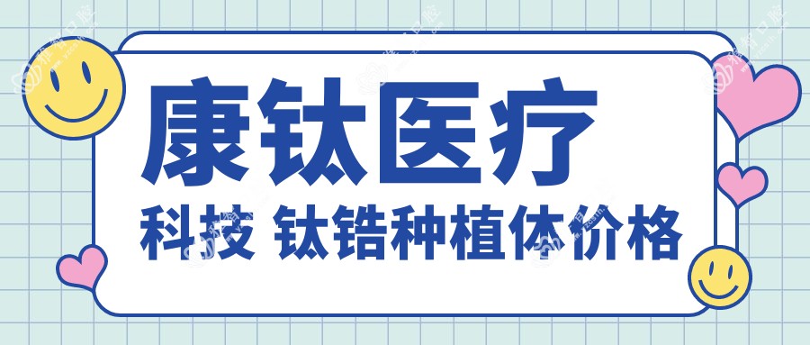 康钛医疗科技 钛锆种植体价格