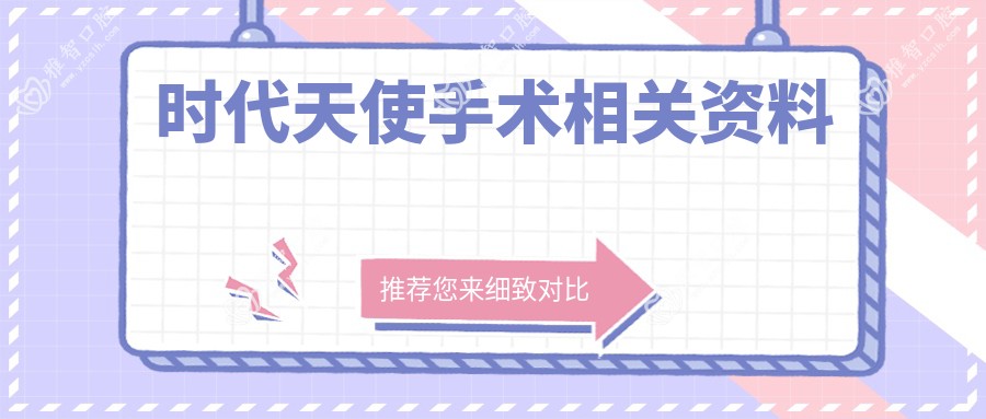 时代天使手术相关资料