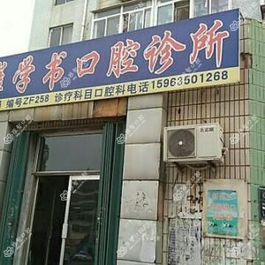 崔学书口腔