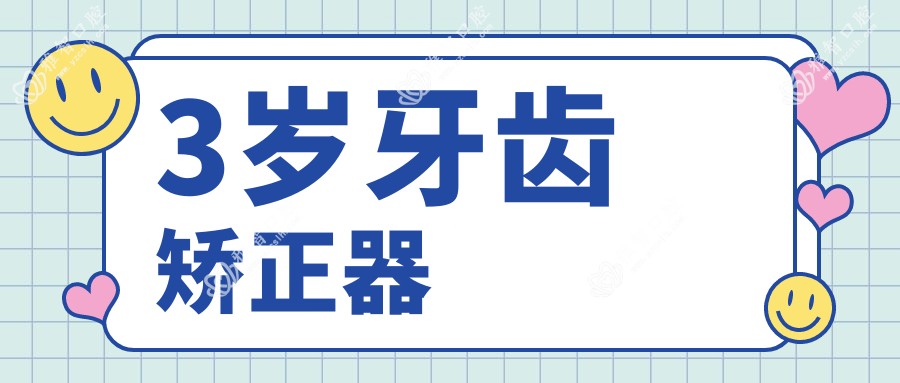 3岁牙齿矫正器
