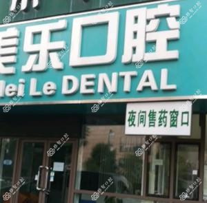 北京康美乐口腔