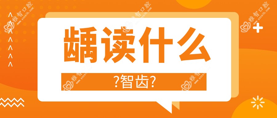 龋读什么?智齿?